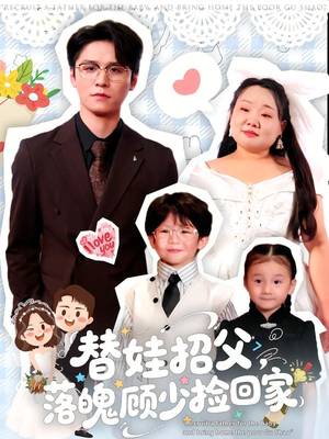 替娃招父，落魄顾少捡回家（80集）精彩好看的短剧