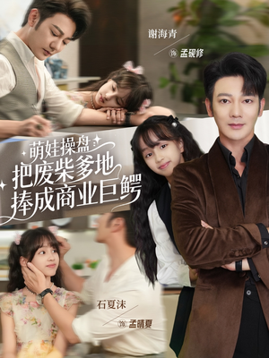 萌娃操盘:把废柴爹地捧成商业巨鳄(52集) 萌娃操盘:把废柴爹地捧成商业巨鳄(52集)热门短剧榜单