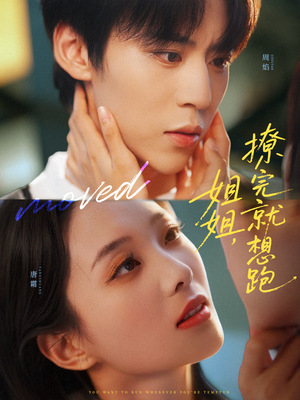 姐姐，撩完就想跑（70集）哪个短剧网能看