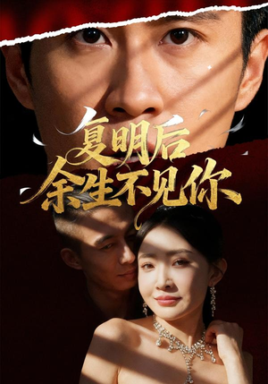 复明后余生不见你(50集) 复明后余生不见你(50集)好看短剧追不停