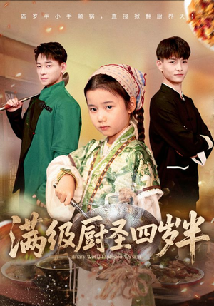 满级厨圣四岁半(51集) 满级厨圣四岁半(51集)最火爆的短剧