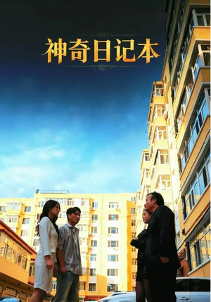 神奇日记本（40集）短剧免费分享