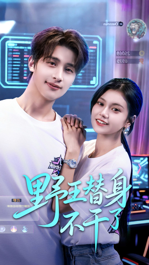 野王替身不干了(60集) 野王替身不干了(60集)穿越短剧推荐