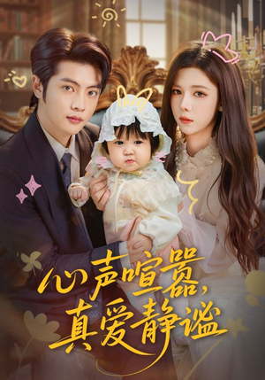 心声喧嚣，真爱静谧（75集）集免费看短剧