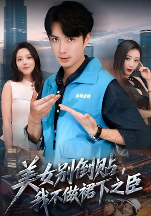 美女别倒贴，我不做裙下之臣（69集）穿越短剧推荐