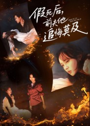 假死后,前夫他追悔莫及(62集) 假死后,前夫他追悔莫及(62集)这部短剧太好看