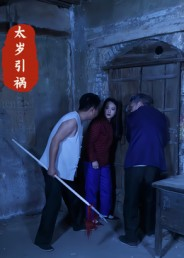 太岁引祸(31集) 太岁引祸(31集)全剧免费观看