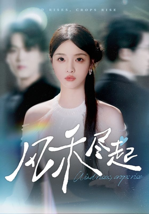 风禾尽起(44集) 风禾尽起(44集)分享热门短剧