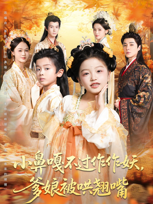 小鼻嘎不过作作妖爹娘被哄翘嘴(79集) 小鼻嘎不过作作妖爹娘被哄翘嘴(79集)在线看完整版