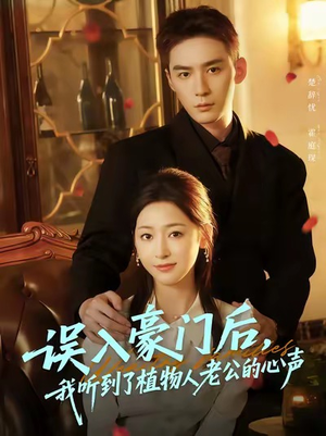误入豪门后,我听到了植物人老公的心声(76集) 误入豪门后,我听到了植物人老公的心声(76集)原创精彩短剧