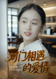 对门相遇的爱情(16集) 对门相遇的爱情(16集)超好看短剧推荐