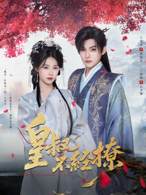 皇叔不经撩(72集) 皇叔不经撩(72集)在哪看是免费的