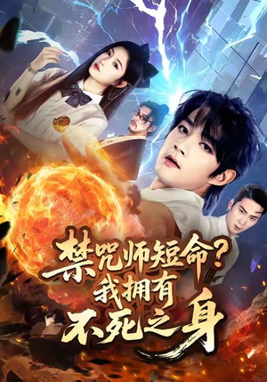 禁咒师短命我拥有不死之身（74集）海量资源免费看