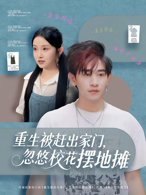 重生被赶出家门,忽悠校花摆地摊(80集) 重生被赶出家门,忽悠校花摆地摊(80集)直接看到大结局