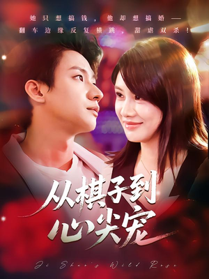 从棋子到心尖宠(58集) 从棋子到心尖宠(58集)热门火爆短剧