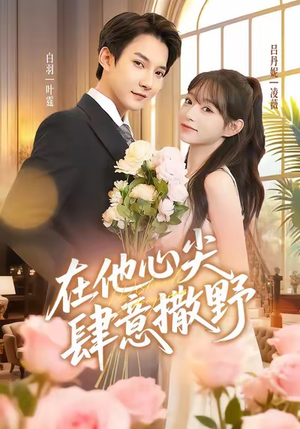 在他心尖肆意撒野（71集）热门短剧免费看