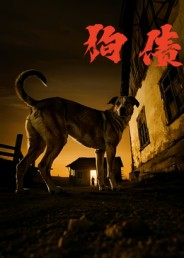 狗债(33集) 狗债(33集)全集