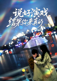 说好演戏,结果你来真的(80集) 说好演戏,结果你来真的(80集)精彩短剧分享