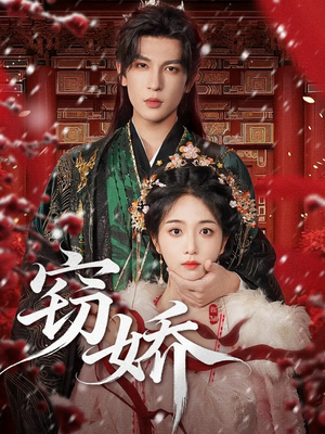 窃娇(77集) 窃娇(77集)360网盘观看