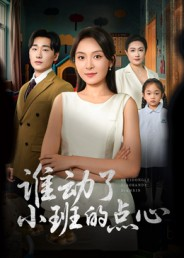 谁动了小班的点心（51集）短剧看全集