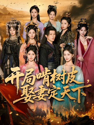 开局啃树皮娶妻定天下（80集）一口气看完