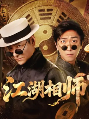 江湖相师（85集）短剧解说热门