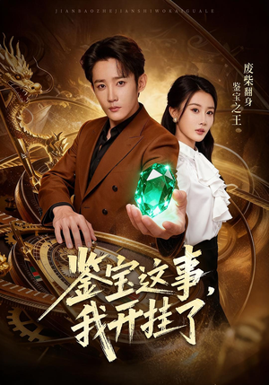 鉴宝这事，我开挂了（58集）一口气追完短剧