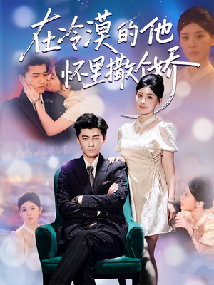 在冷漠的他怀里撒个娇(84集) 在冷漠的他怀里撒个娇(84集)免费短剧看不停