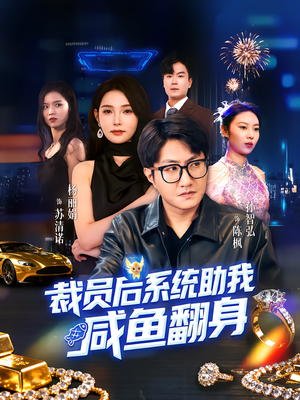 裁员后系统助我咸鱼翻身(80集) 裁员后系统助我咸鱼翻身(80集)好看上头短剧