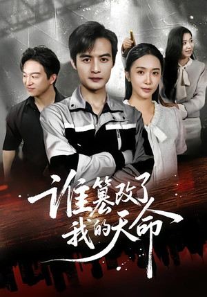 谁篡改了我的天命（60集）短剧推荐更新中