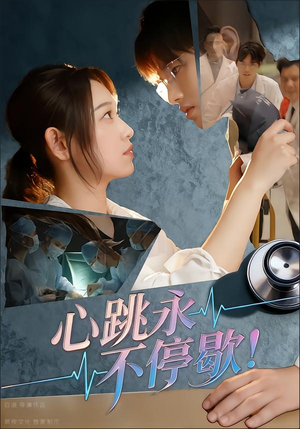 心跳永不停歇!(67集) 心跳永不停歇!(67集)免费短剧资源