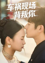 车祸现场背叛你（37集）大结局太过瘾了