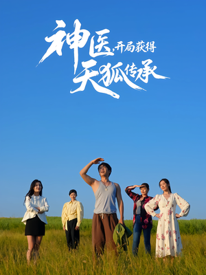 神医，开局获得天狐传承（80集）在线播放
