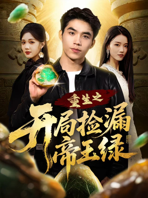 重生之开局捡漏帝王绿（60集）好短剧分享