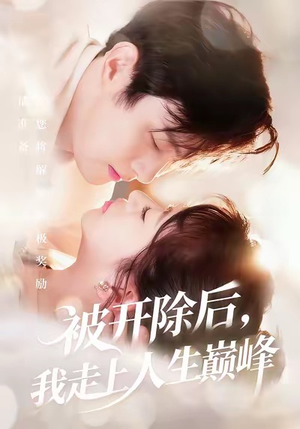 被开除后，我走上人生巅峰（57集）免费全集短剧