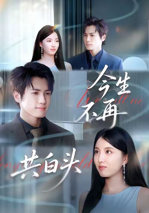 今生不再共白头(89集) 今生不再共白头(89集)短剧全集抢先看