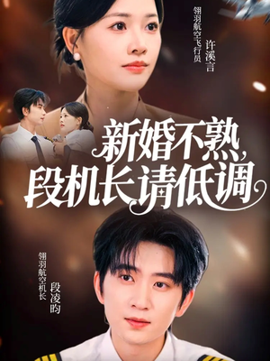 新婚不熟，段机长请低调（54集）甜宠短剧推荐