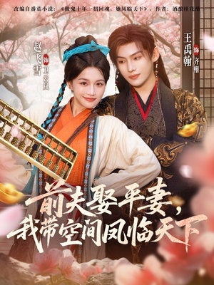 前夫平妻,我带空间凤临天下(71集) 前夫平妻,我带空间凤临天下(71集)短剧热播抢先看