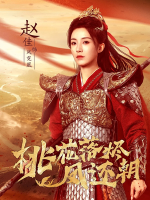 桃花落烬凤还朝（86集）甜宠短剧追到爽