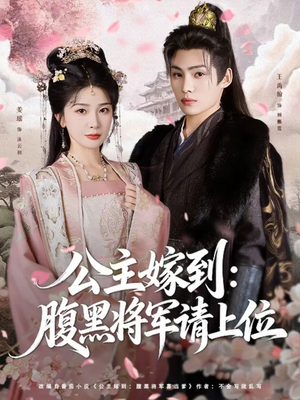 公主嫁到:腹黑将军请上位(76集) 公主嫁到:腹黑将军请上位(76集)短剧完整版免费
