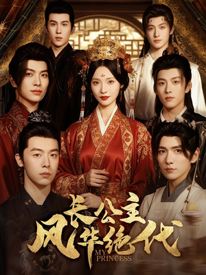 长公主风华绝代（80集）全集免费看短剧