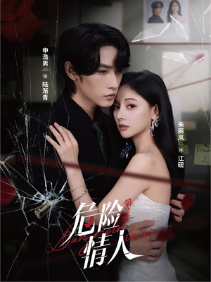 危险情人第2季(69集) 危险情人第2季(69集)爆款短剧追不停