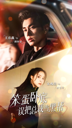 笨蛋卧底，误把总裁当黑帮（76集）恋爱短剧分享