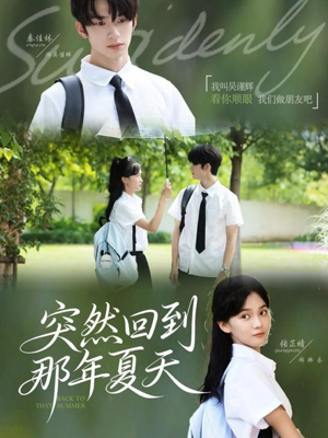 突然回到那年夏天（70集）热门短剧大全