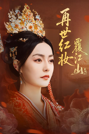 再世红妆覆江山(73集) 再世红妆覆江山(73集)短剧演员排行榜