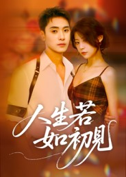 人生若如初见（42集）在线观看