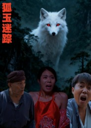 狐玉迷踪（31集）热门短剧又来了