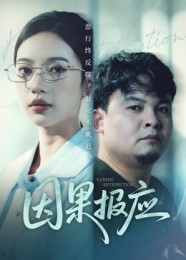 因果报应（30集）热门短剧推荐