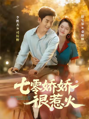 七零娇娇很惹火（79集）一共多少集