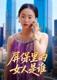 屏保里的女人是谁(16集) 屏保里的女人是谁(16集)小短剧抢先看
